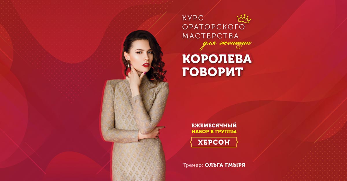 Курс «Королева говорит»