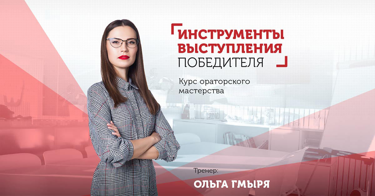 Курс «Инструменты выступления победителя»